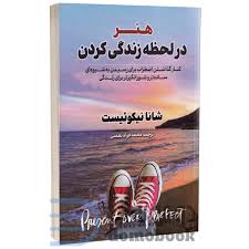 هنر در لحظه زندگی کردن